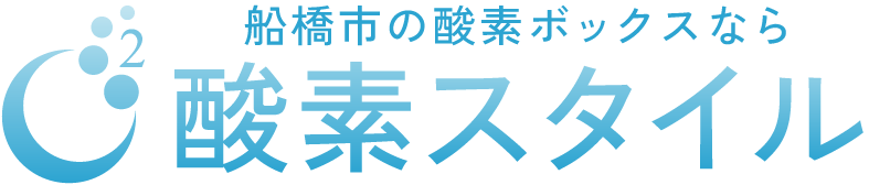 酸素スタイル